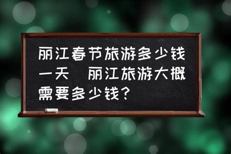 丽江春节旅游多少钱一天(丽江旅游大概需要多少钱？)-酷米网