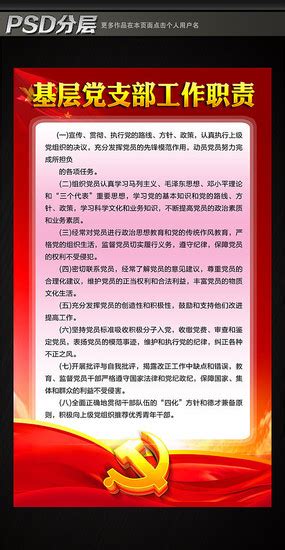 党支部工作职责展板图片下载_红动中国