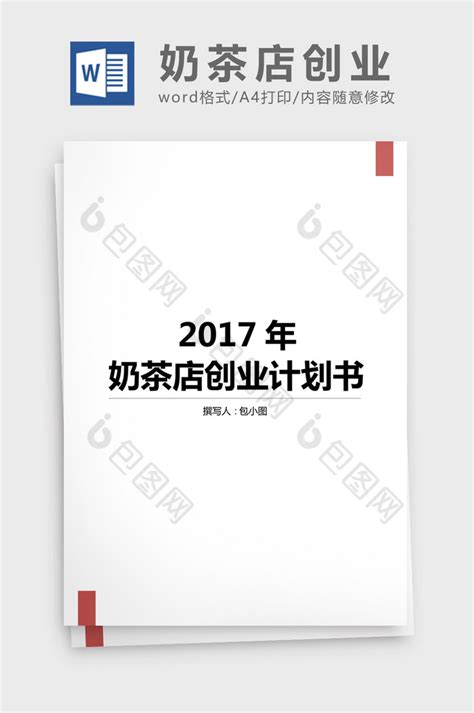 2017年奶茶店创业计划书word文档下载-包图网