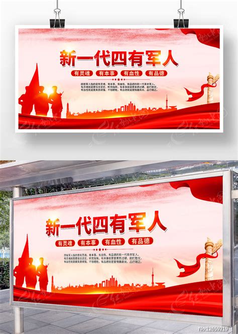 新一代四有军人展板图片下载_红动中国