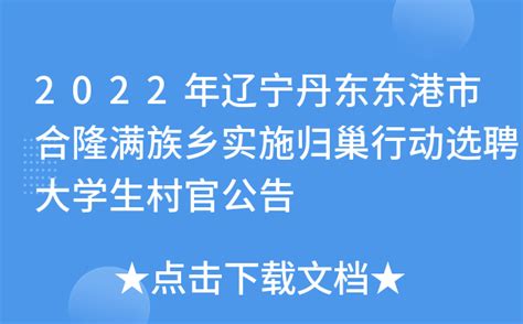 2022年辽宁丹东东港市合隆满族乡实施归巢行动选聘大学生村官公告