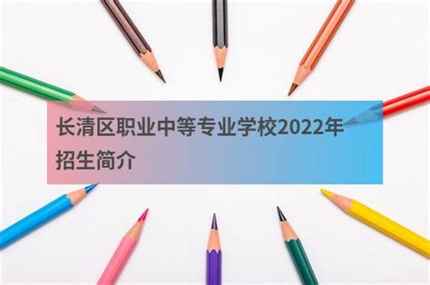 长清区职业中等专业学校2022年招生简介 - 职教网