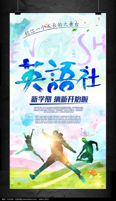 大学英语社团学生会纳新海报图片下载_红动中国