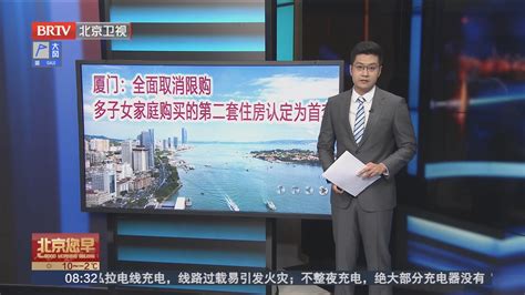 厦门：全面取消限购 多子女家庭购买的第二套住房认定为首套_北京时间