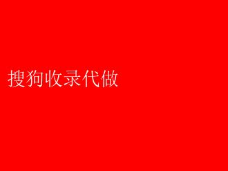 搜狗优化秘籍：快速提升收录率的实战技巧 搜狗收录代做 _ 【IIS7站长之家】