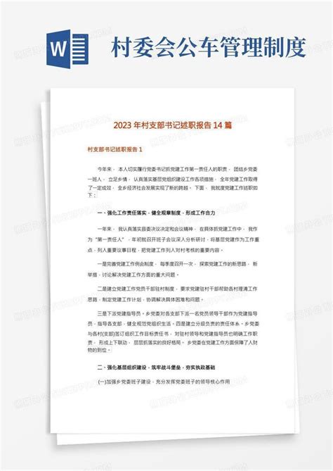 2023年村支部书记述职报告14篇Word模板下载_编号qvdxwpoe_熊猫办公