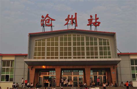 沧州老火车站区域改造 看沧州两大火车站现状-沧州搜狐焦点