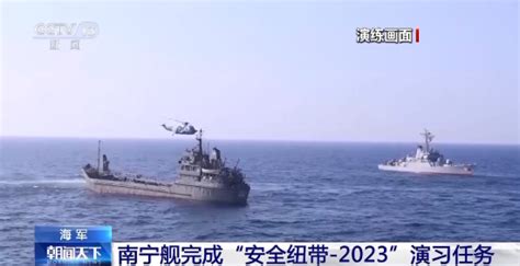 海军南宁舰完成“安全纽带—2023”演习任务_荔枝网新闻
