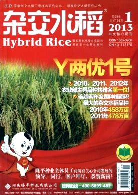 《杂交水稻》核心级农业期刊职称论文发表|《杂交水稻》杂志-期刊天空网
