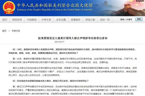 美日领导人联合声明提及中国 中国驻美使馆回应_南方网