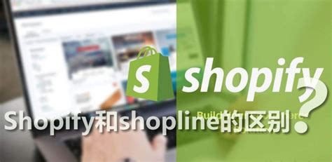 shopline是做什么的?shopline和shopify有什么区别? - 云服务器网