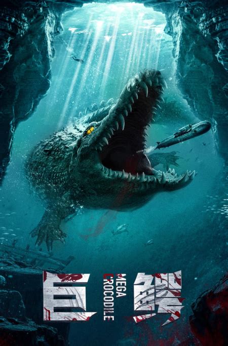 电影《巨鳄》优酷热播，超强怪兽爆燃今夏 - 华娱网