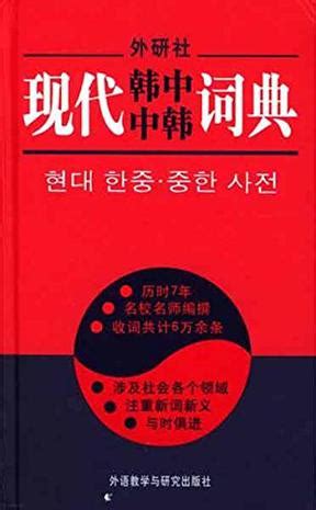 现代韩中中韩词典 (豆瓣)