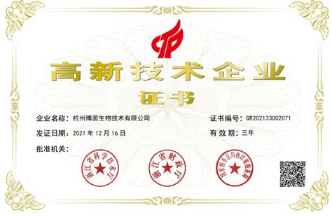 喜讯：热烈祝贺杭州博茵生物顺利通过国家级高新技术企业重新认定