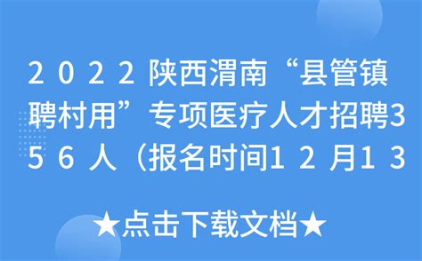 2022陕西渭南“县管镇聘村用”专项医疗人才招聘356人（报名时间12月13日至12月15日）
