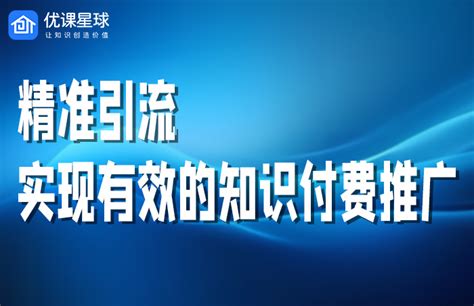 精准引流，实现有效的知识付费推广