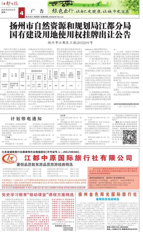 扬州市自然资源和规划局江都分局国有建设用地使用权挂牌出让公告--江都日报