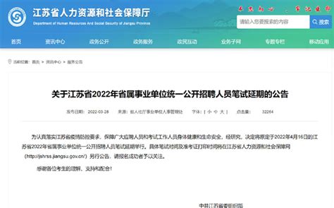 江苏省2022年省属事业单位招聘笔试延期-沛县新闻网