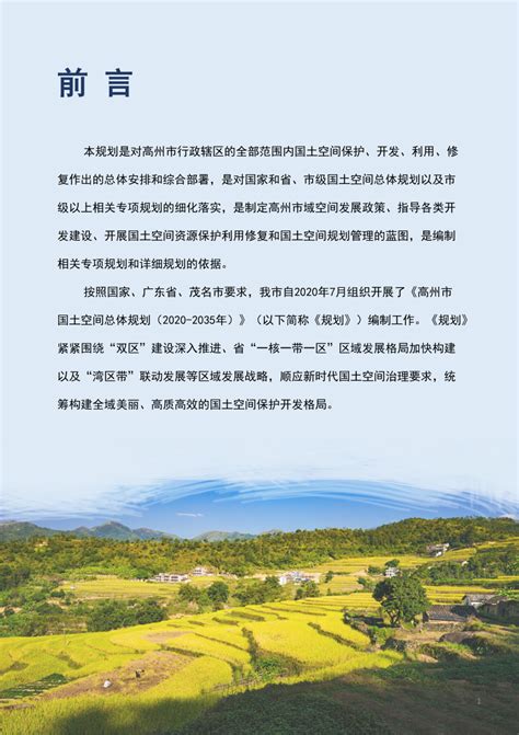 广东省高州市国土空间总体规划（2020-2035年）.pdf - 国土人