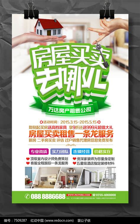 房屋买卖去哪儿房产中介宣传海报图片下载_红动中国