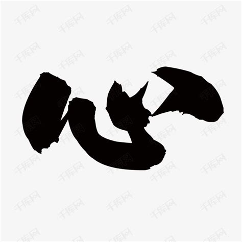 心字艺术字体图片