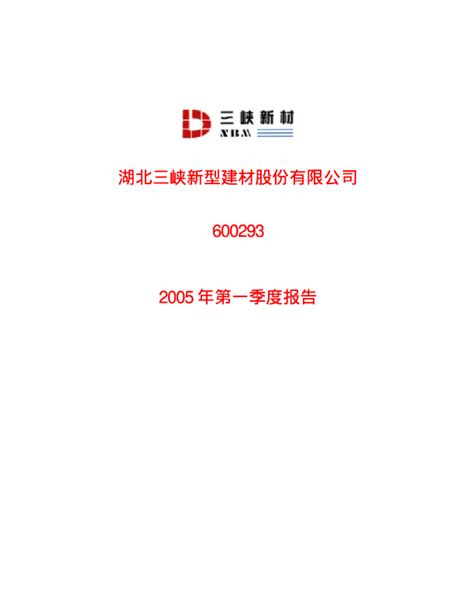 三峡新材：三峡新材2005年第一季度报告