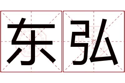 细说汉字“东”，东字的本义、东字演变及起源 - 细说汉字 - 辞洋