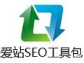 【爱站工具官方下载】爱站SEO工具包 1.12.5-ZOL软件下载