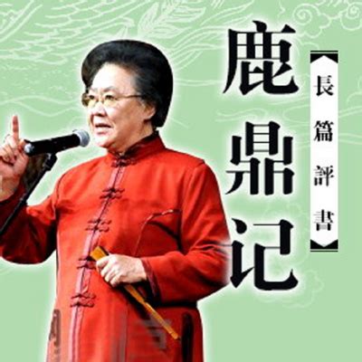 狄公案1-邵军荣：狄公案-蜻蜓FM听评书