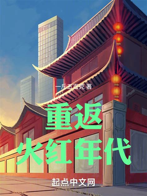 《重返火红年代》小说在线阅读-起点中文网