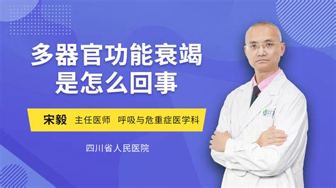 多器官功能衰竭是怎么回事_宋毅医生视频讲解呼吸内科疾病-快速问医生