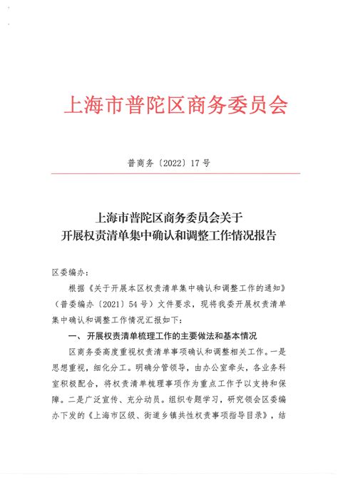 上海市普陀区商务委员会关于开展权责清单集中确认和调整工作情况报告_权责清单_商务委