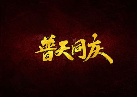 普天同庆,中文字体,字体设计,设计模板,汇图网www.huitu.com