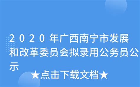 2020年广西南宁市发展和改革委员会拟录用公务员公示