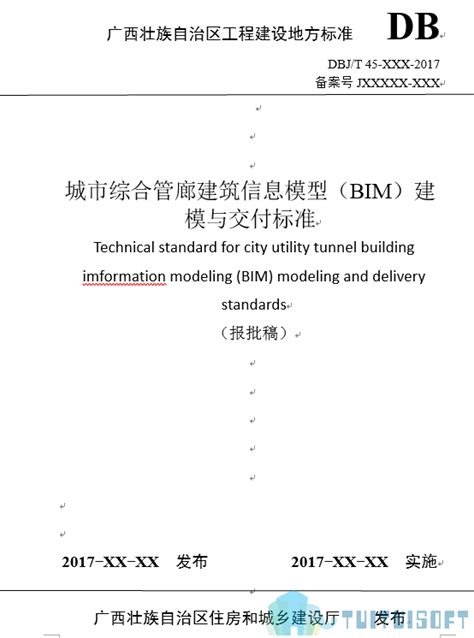BIM政策风向标——广西壮族自治区—《关于批准发布广西工程建设地方标准《城市综合管廊建筑信息模型(BIM)建模与交付标准》的通知》-BIM免费 ...