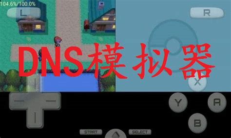 NDS模拟器下载-NDS模拟器最新版下载[pc模拟器]-华军软件园