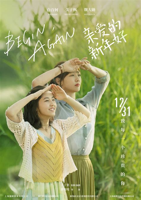 电影《亲爱的新年好》发布“四季”版海报 白百何张子枫共赴跨年之约_凤凰网