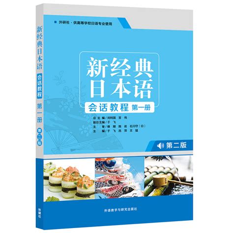 新经典日本语写作教程第二册 第二版 - 每周新书 - 外语教学与研究出版社
