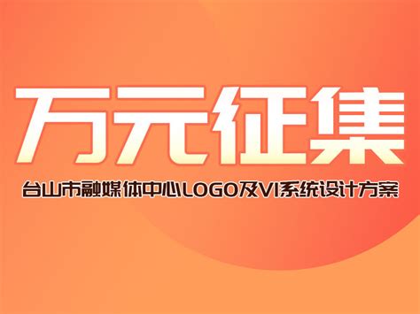 台山市融媒体中心征集LOGO及VI系统设计方案_平湖路老画手-站酷ZCOOL