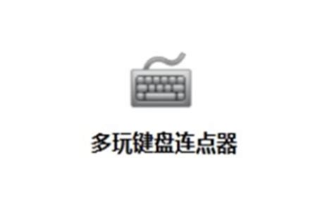 【键盘鼠标连点器下载】键盘鼠标连点器 v1.0 绿色版-开心电玩