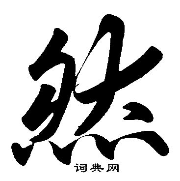 “然” 的汉字解析 - 豆豆龙中文网