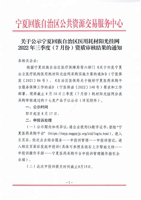 关于公示宁夏回族自治区医用耗材阳光挂网2022年三季度（7月份）资质审核结果的通知