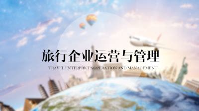 旅行企业运营与管理—智慧树网