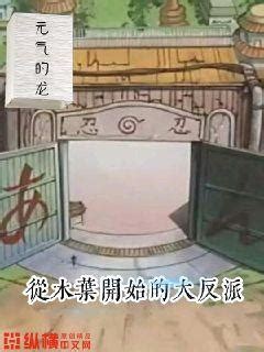 《从木叶开始编写任务》小说在线阅读-起点中文网