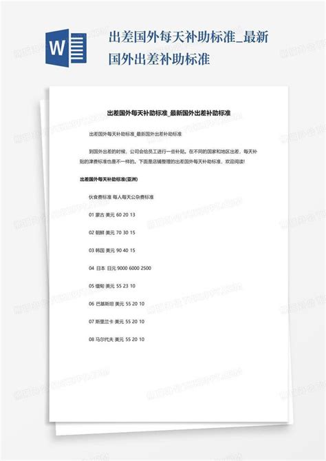 黑龙江省国家机关一般工作人员出差补助标准Word模板下载_编号qvxgbdrp_熊猫办公