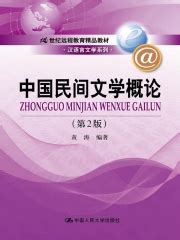 中国民间文学概论（第2版）(黄涛编著)全本在线阅读-起点中文网官方正版