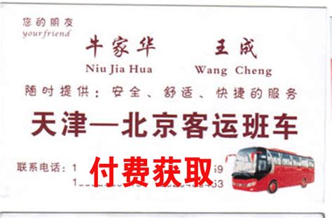 北京到天津汽车随车电话、天津到北京长途汽车查询、长途汽车网-车恭卒长途汽车网