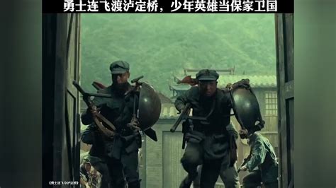 杨成武飞夺泸定桥，战争凶狠残酷，令人震撼_腾讯视频