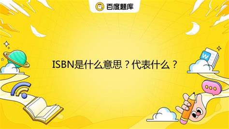 ISBN是什么意思？代表什么？_百度教育