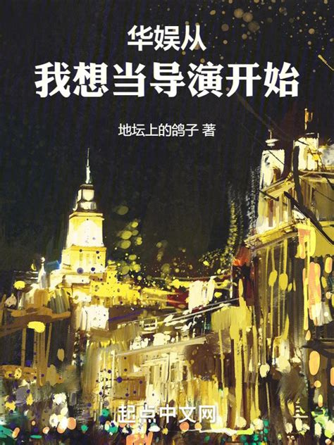 《华娱从我想当导演开始》小说在线阅读-起点中文网